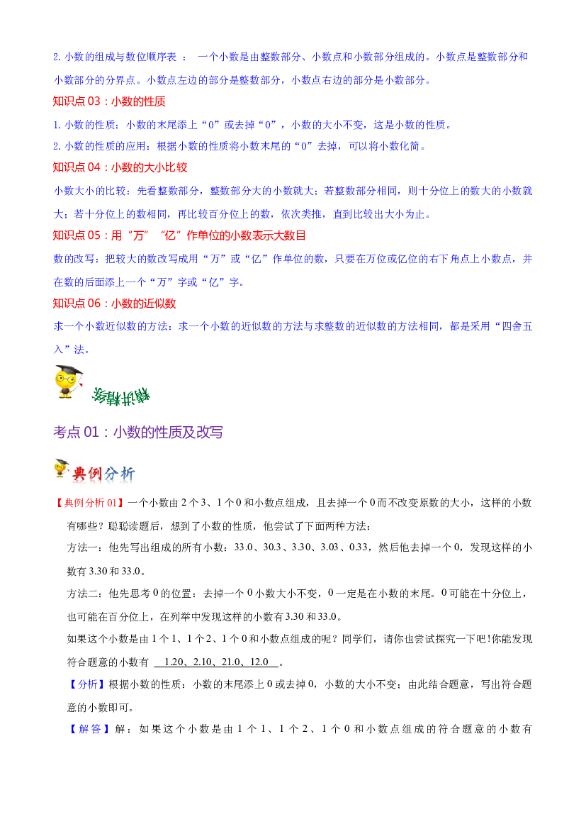第三单元  小数的意义和性质（教师版）-（复习讲义）2023-2024学年五年级上册数学单元hz102（苏教版）.docx 第2页