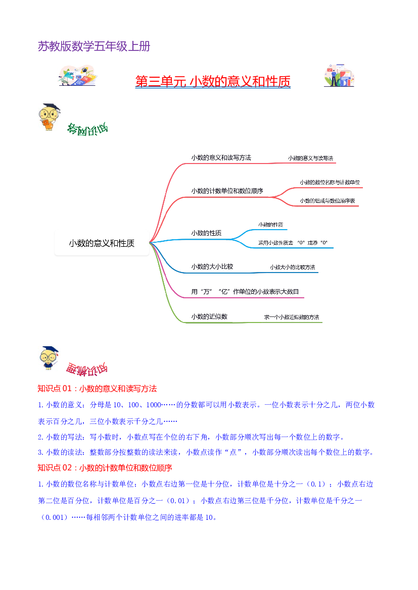 第三单元  小数的意义和性质（教师版）-（复习讲义）2023-2024学年五年级上册数学单元hz102（苏教版）.docx 第1页