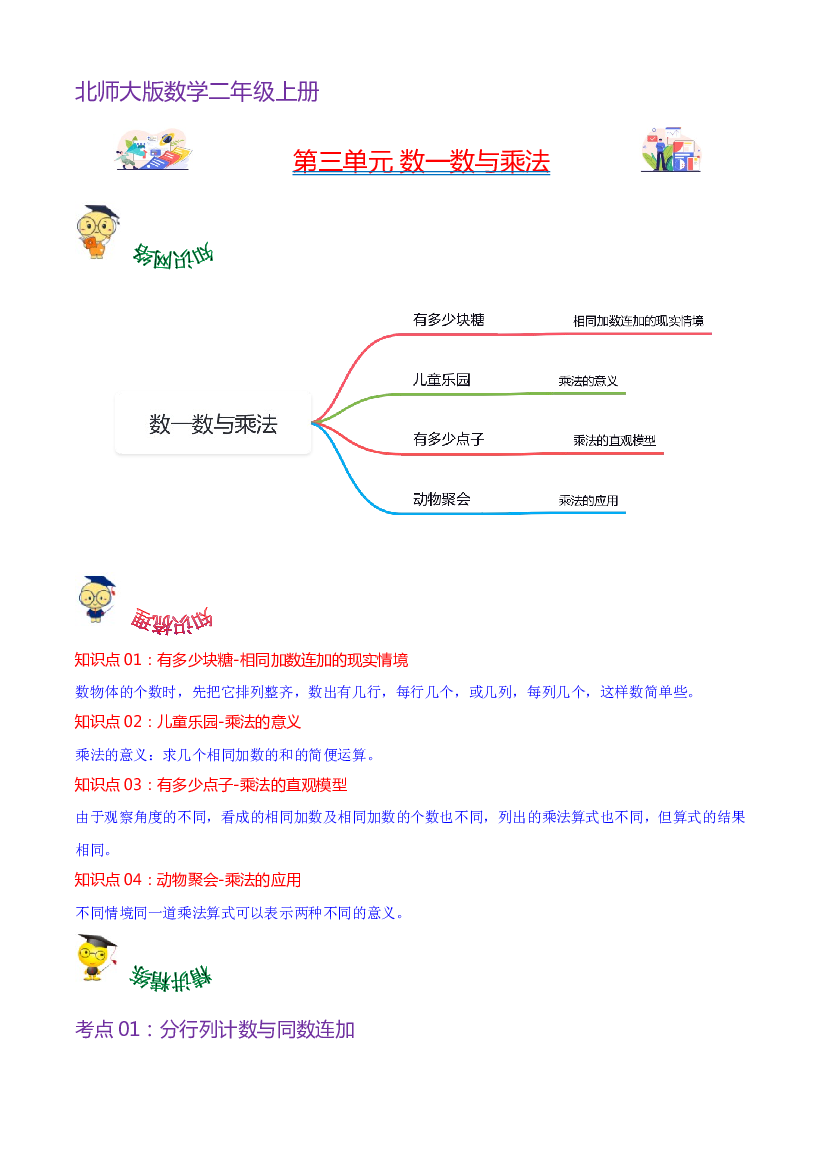第三单元  数一数与乘法（教师版）-（复习讲义）2023-2024学年二年级上册数学单元hz102（北师大版）.docx 第1页
