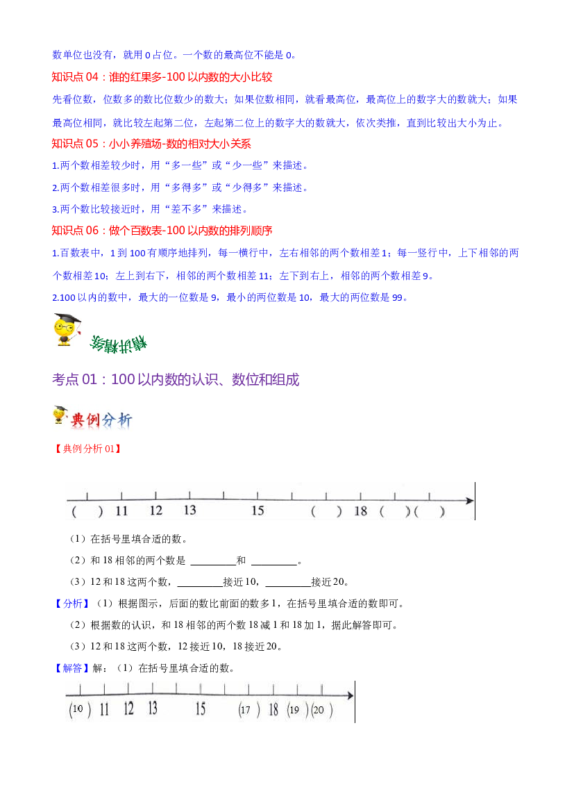 第三单元  生活中的数-2023-2024学年数学一年级下册单元hz102（北师大版）.docx 第2页