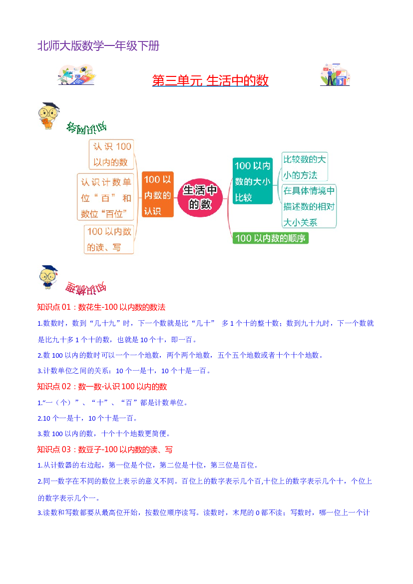 第三单元  生活中的数-2023-2024学年数学一年级下册单元hz102（北师大版）.docx 第1页