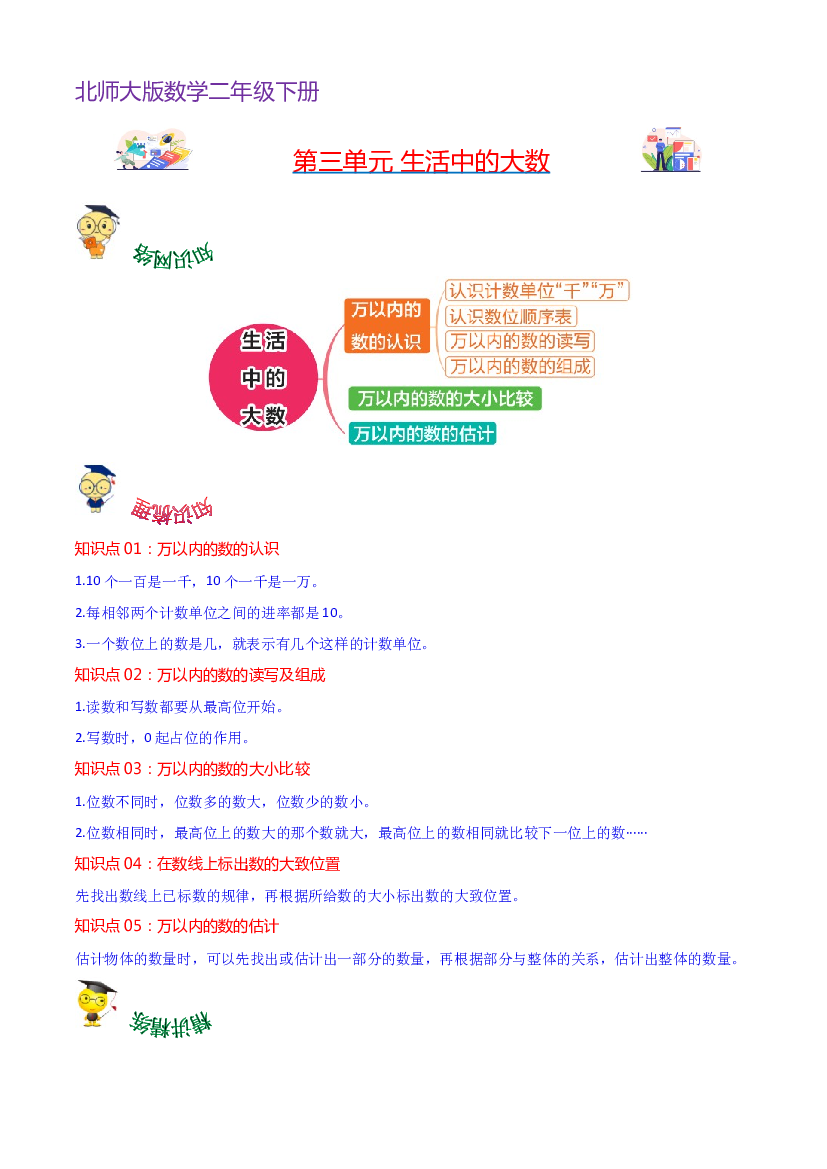 第三单元  生活中的大数-2023-2024学年数学二年级下册单元hz102（北师大版）.docx 第1页
