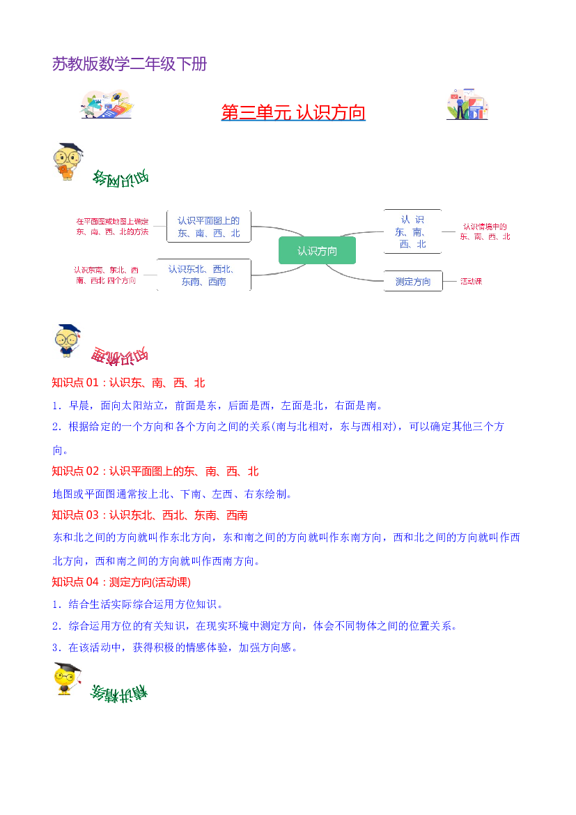 第三单元  认识方向-2023-2024学年二年级下册数学单元hz102（苏教版）.docx 第1页