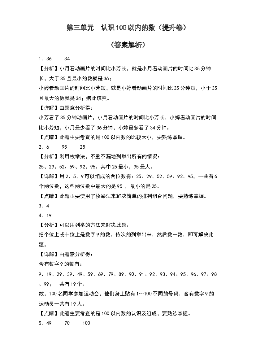 第三单元  认识100以内的数（提升卷）-2023-2024学年数学一年级下册单元速记巧练系列（答案解析）（苏教版）.docx 第1页