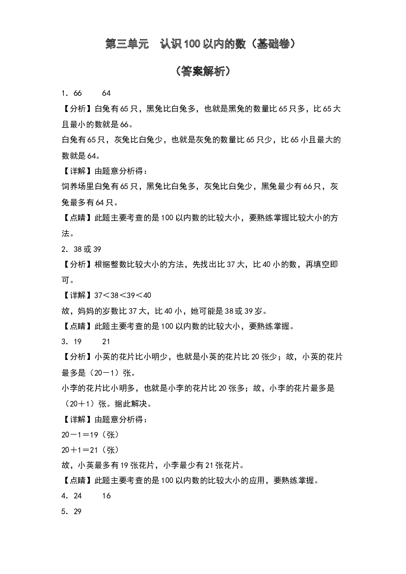 第三单元  认识100以内的数（基础卷）-2023-2024学年数学一年级下册单元速记巧练系列（答案解析）（苏教版）.docx 第1页