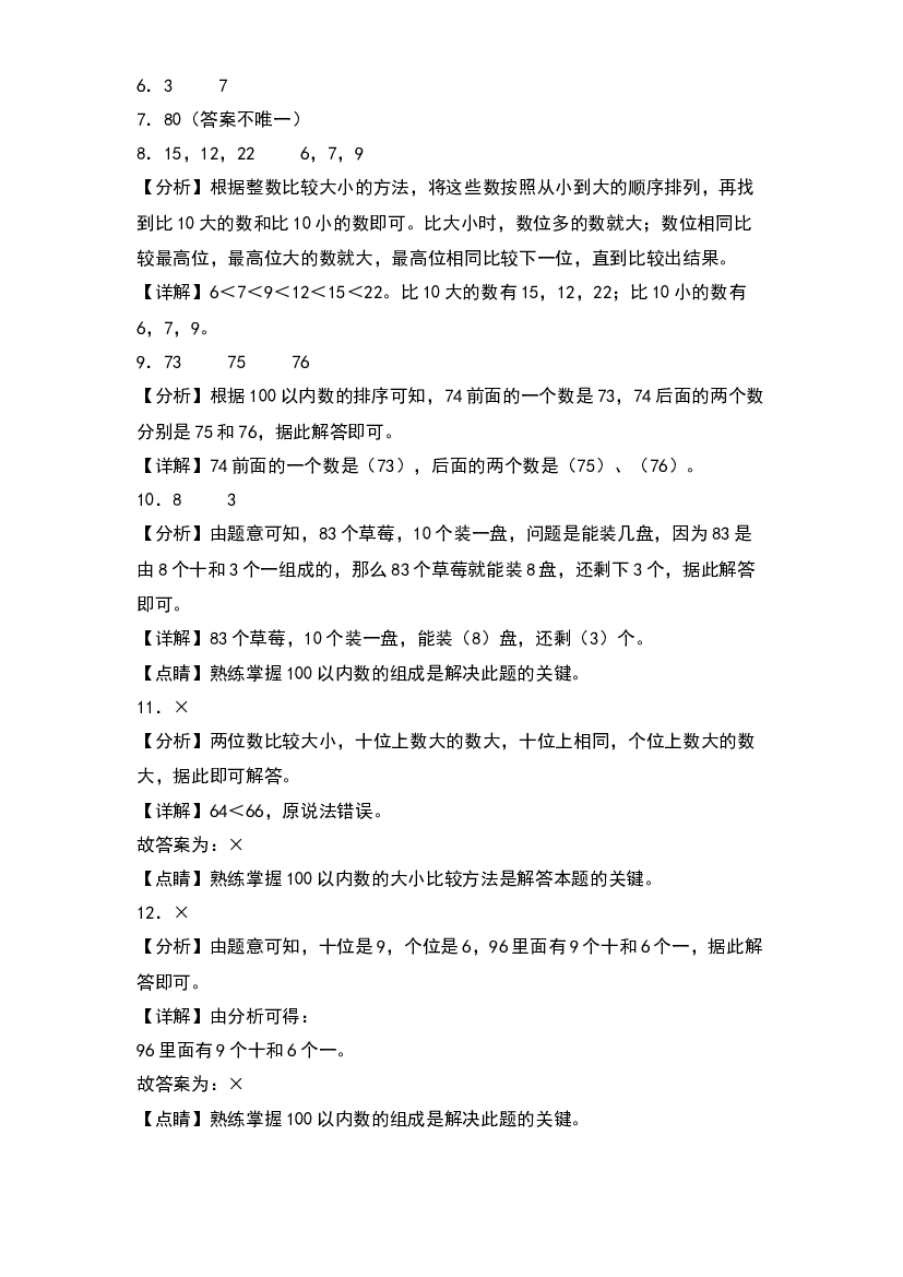 第三单元  认识100以内的数（基础卷）-2023-2024学年数学一年级下册单元速记巧练系列（答案解析）（苏教版）.docx 第2页