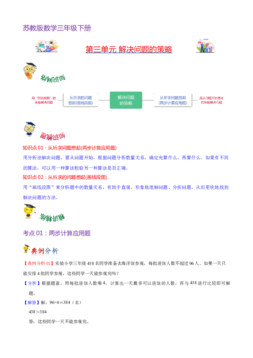 第三单元  解决问题的策略-2023-2024学年三年级下册数学单元hz102（苏教版）.docx 第1页
