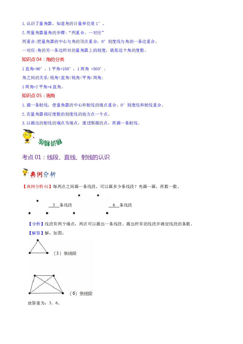 第三单元  角的度量（教师版）-【复习讲义】2023-2024学年四年级上册数学单元hz102（人教版）.docx 第2页