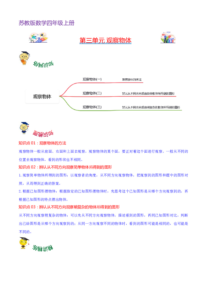 第三单元  观察物体（教师版）-（复习讲义）2023-2024学年四年级上册数学单元hz102（苏教版）.docx 第1页