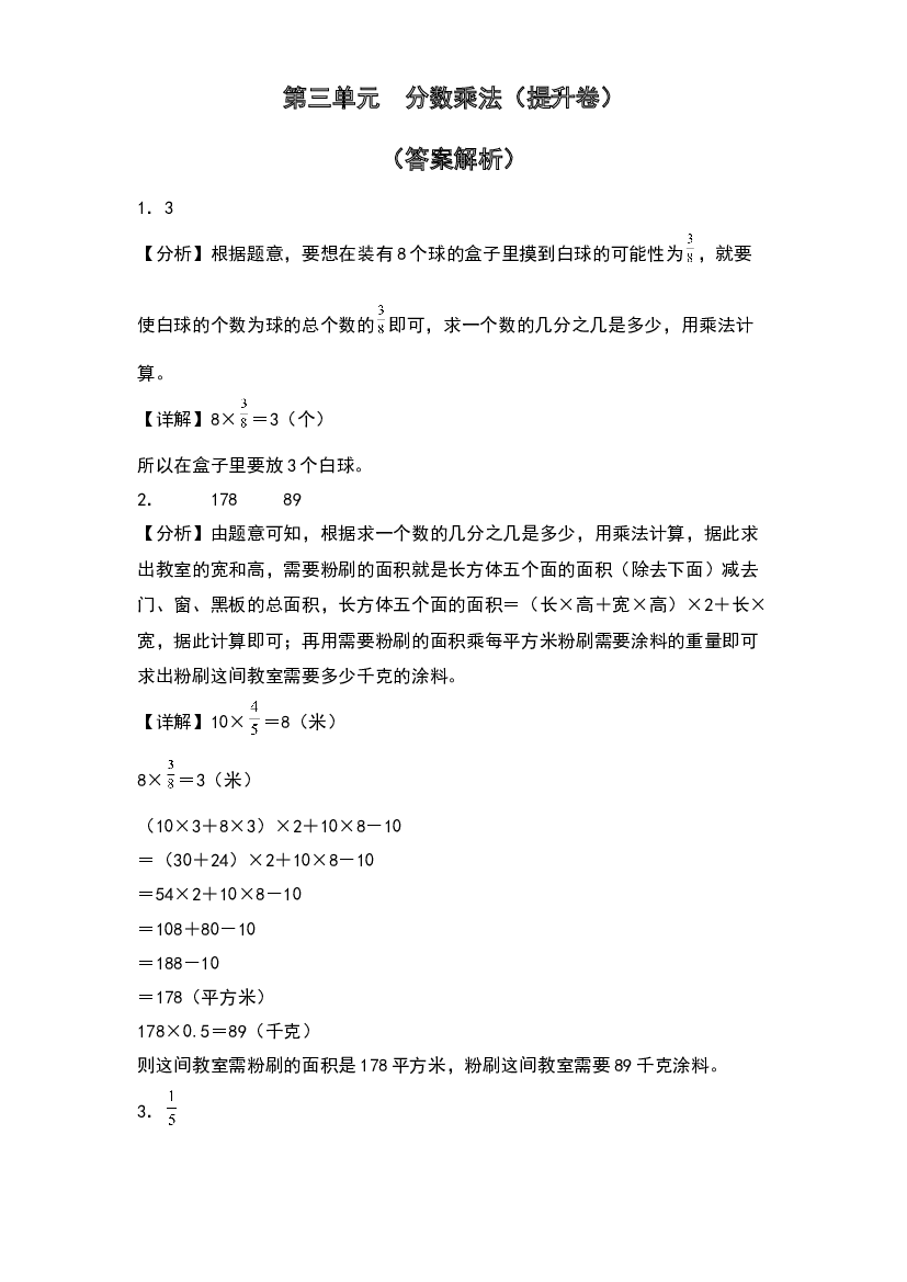 第三单元  分数乘法（提升卷）-2023-2024学年数学五年级下册单元速记巧练系列（答案解析）（北师大版）.docx 第1页