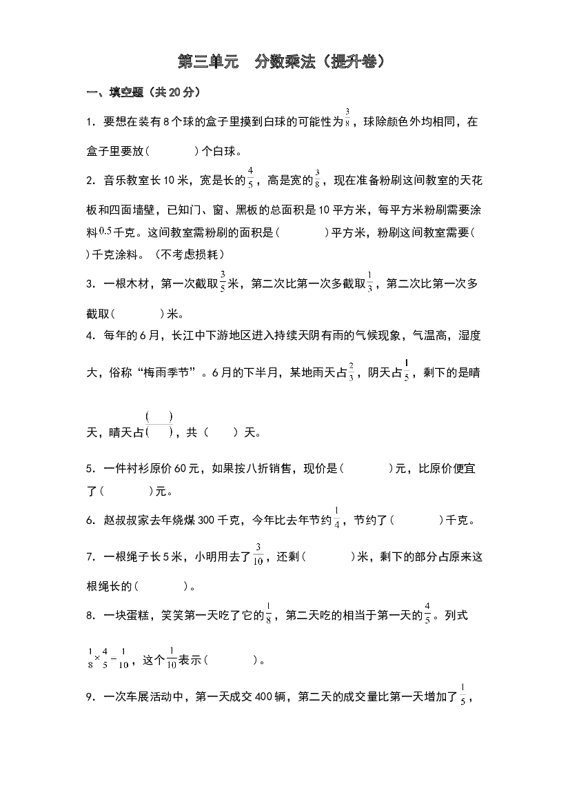 第三单元  分数乘法（提升卷）-2023-2024学年数学五年级下册单元速记巧练系列（北师大版）.docx 第1页