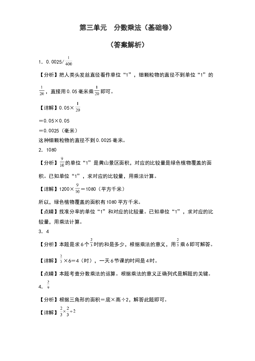第三单元  分数乘法（基础卷）-2023-2024学年数学五年级下册单元速记巧练系列（答案解析）（北师大版）.docx 第1页