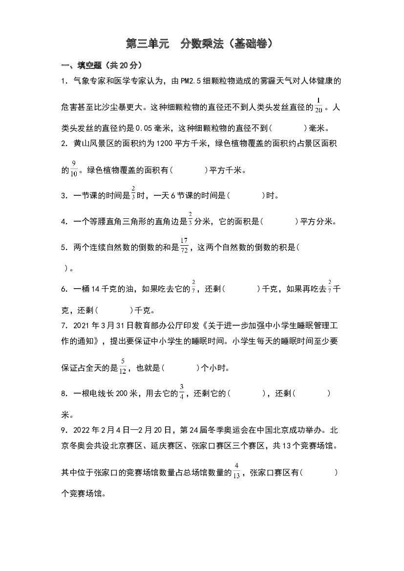 第三单元  分数乘法（基础卷）-2023-2024学年数学五年级下册单元速记巧练系列（北师大版）.docx 第1页