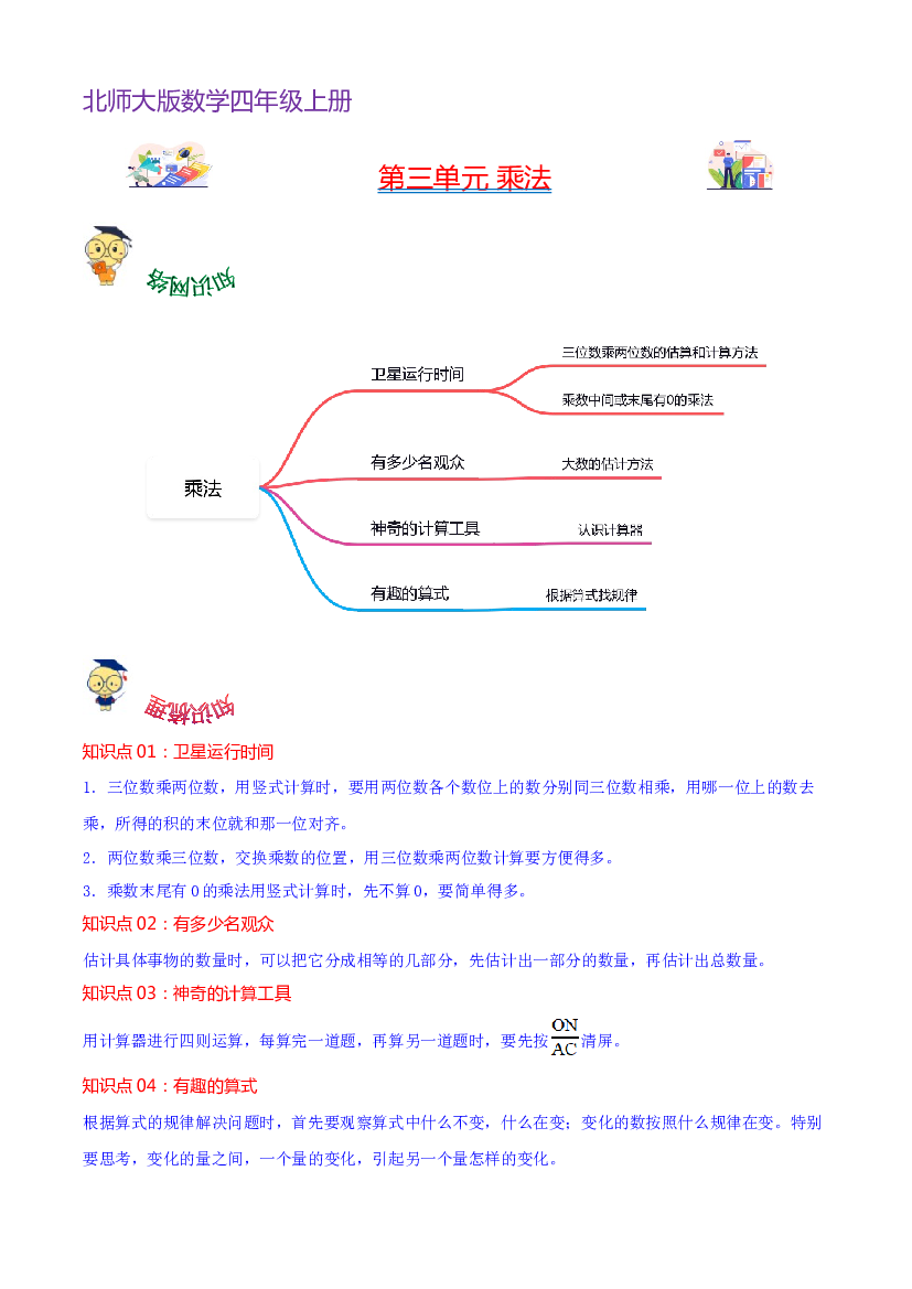 第三单元  乘法（学生版）-（复习讲义）2023-2024学年四年级上册数学单元hz102（北师大版）.docx 第1页