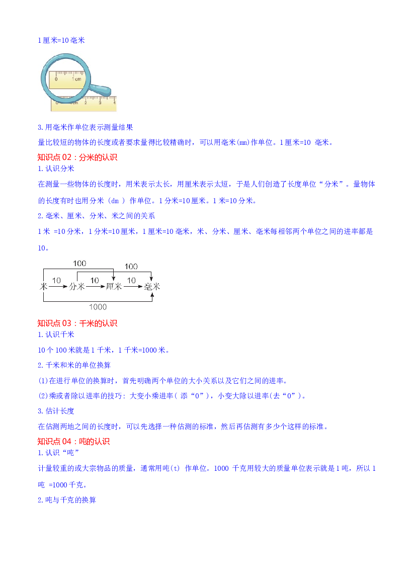 第三单元  测量（教师版）-2023-2024学年三年级上册数学单元热点难点讲义（人教版）.docx 第2页