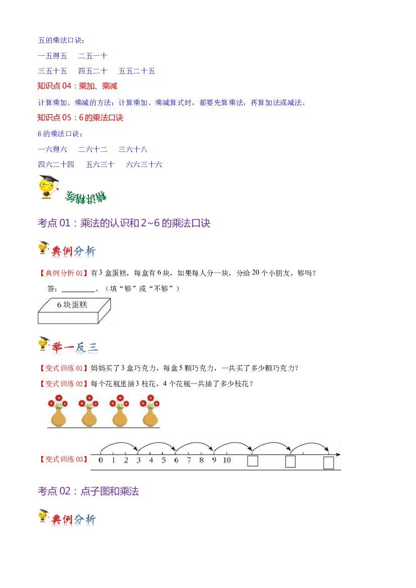 第三单元  表内乘法（一）（学生版）-（复习讲义）2023-2024学年二年级上册数学单元hz102（苏教版）.docx 第2页