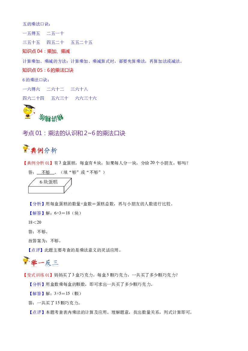 第三单元  表内乘法（一）（教师版）-（复习讲义）2023-2024学年二年级上册数学单元hz102（苏教版）.docx 第2页