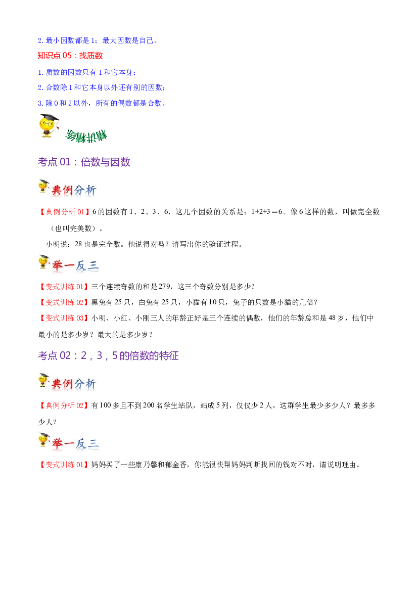 第三单元  倍数与因数（学生版）-（复习讲义）2023-2024学年五年级上册数学单元hz102（北师大版）.docx 第2页