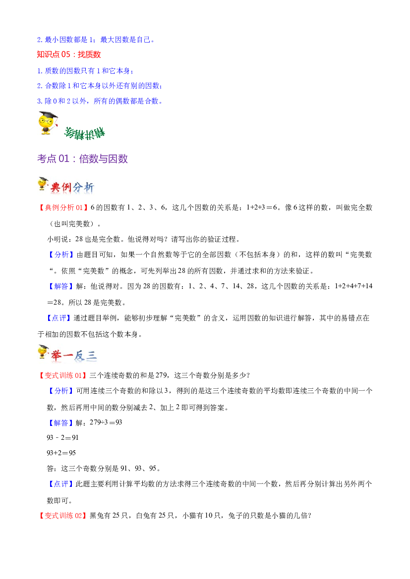 第三单元  倍数与因数（教师版）-（复习讲义）2023-2024学年五年级上册数学单元hz102（北师大版）.docx 第2页