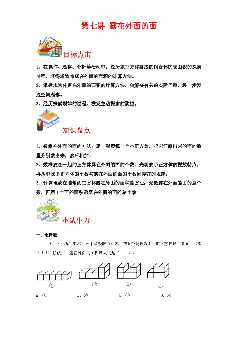 第七讲&nbsp;露在外面的面-2023-2024学年五年级下册数学寒假自学课（北师大版）.docx 第1页