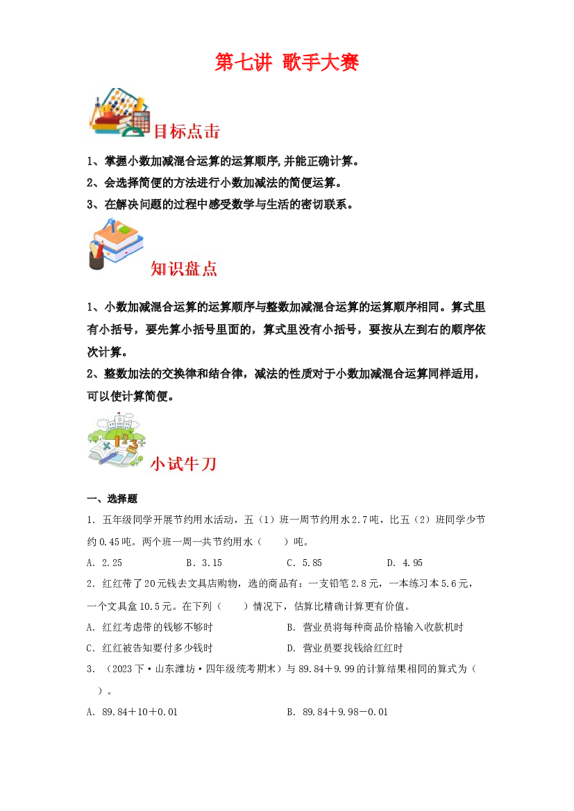 第七讲&nbsp;歌手大赛-2023-2024学年四年级下册数学寒假自学课（北师大版）.docx 第1页