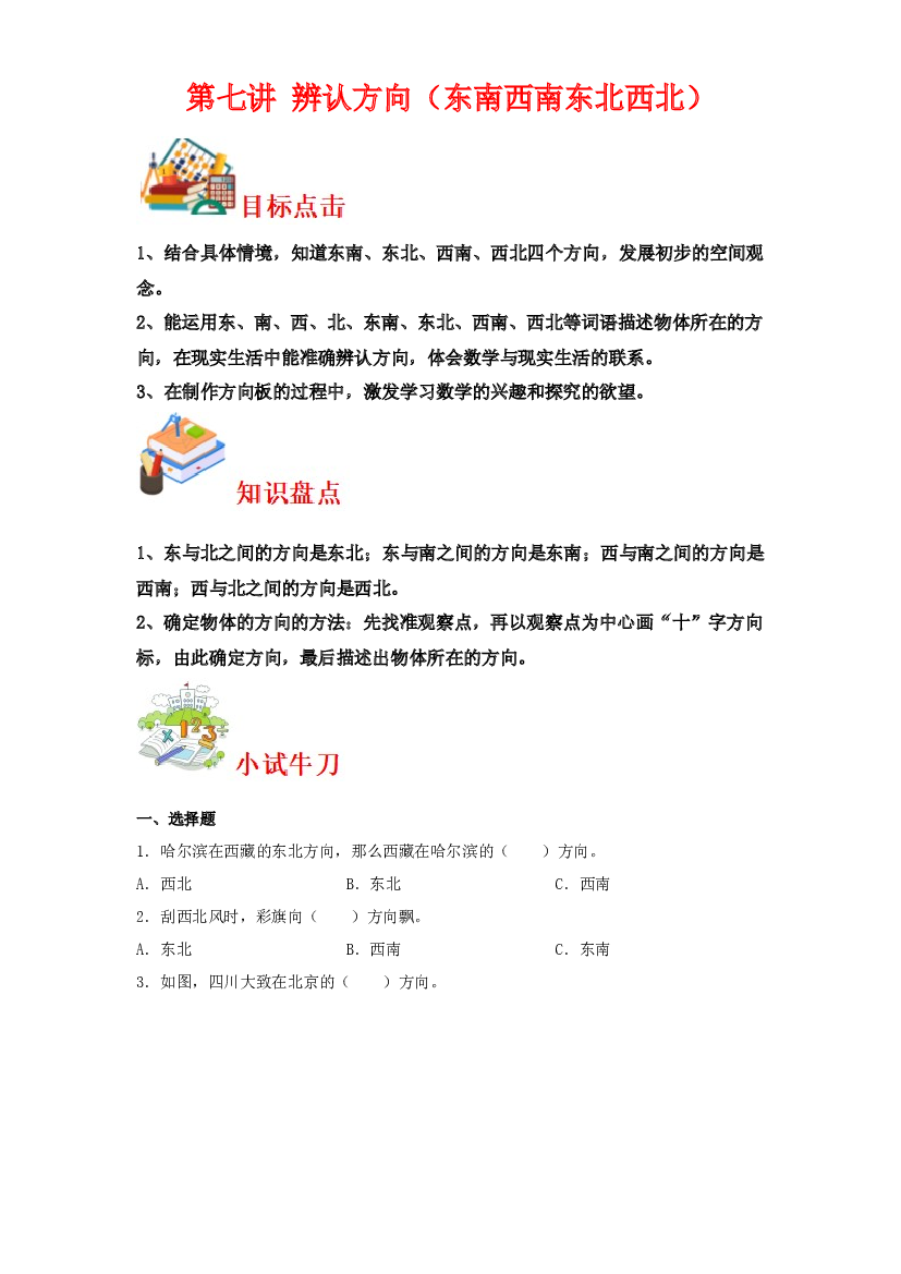 第七讲&nbsp;辨认方向（东南西南东北西北）-2023-2024学年二年级下册数学寒假自学课（北师大版）.docx 第1页