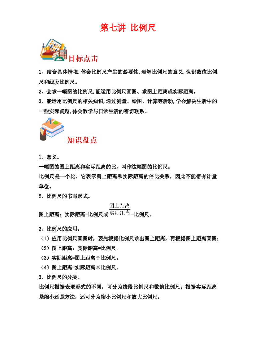 第七讲&nbsp;比例尺-2023-2024学年六年级下册数学寒假自学课（北师大版）.docx 第1页