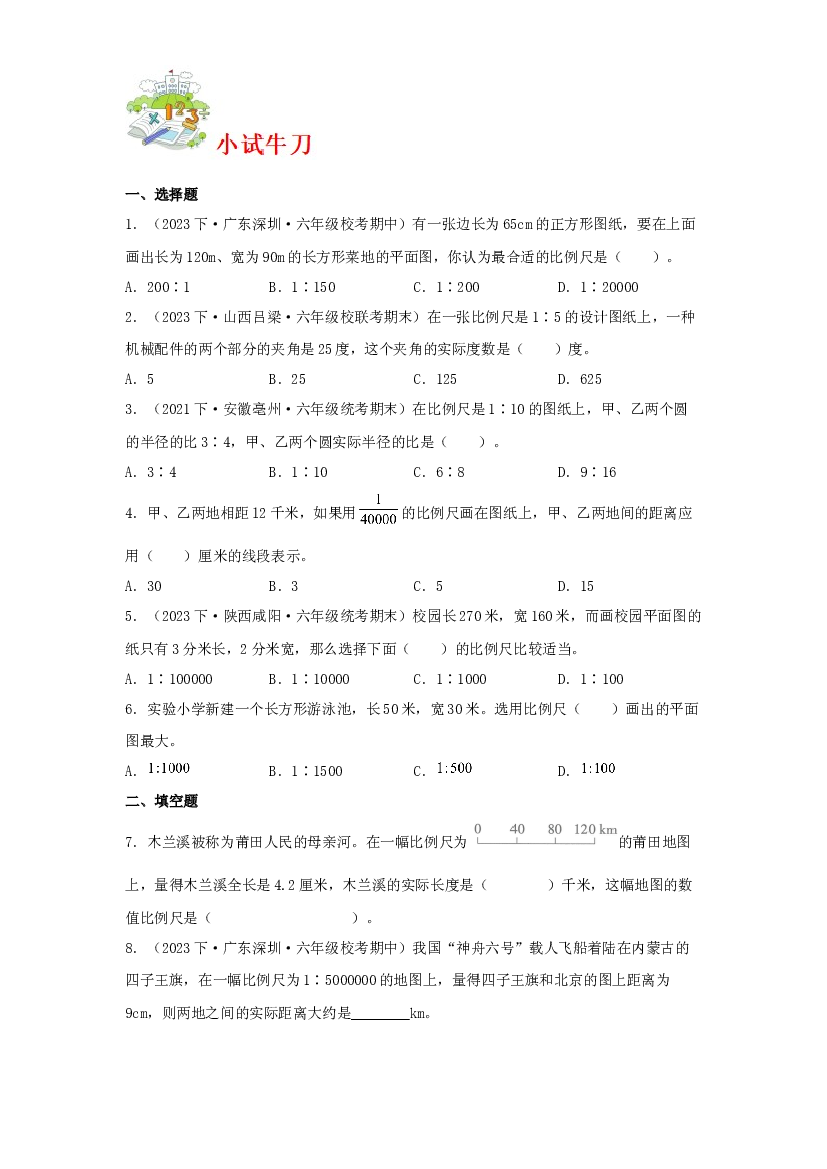 第七讲&nbsp;比例尺-2023-2024学年六年级下册数学寒假自学课（北师大版）.docx 第2页