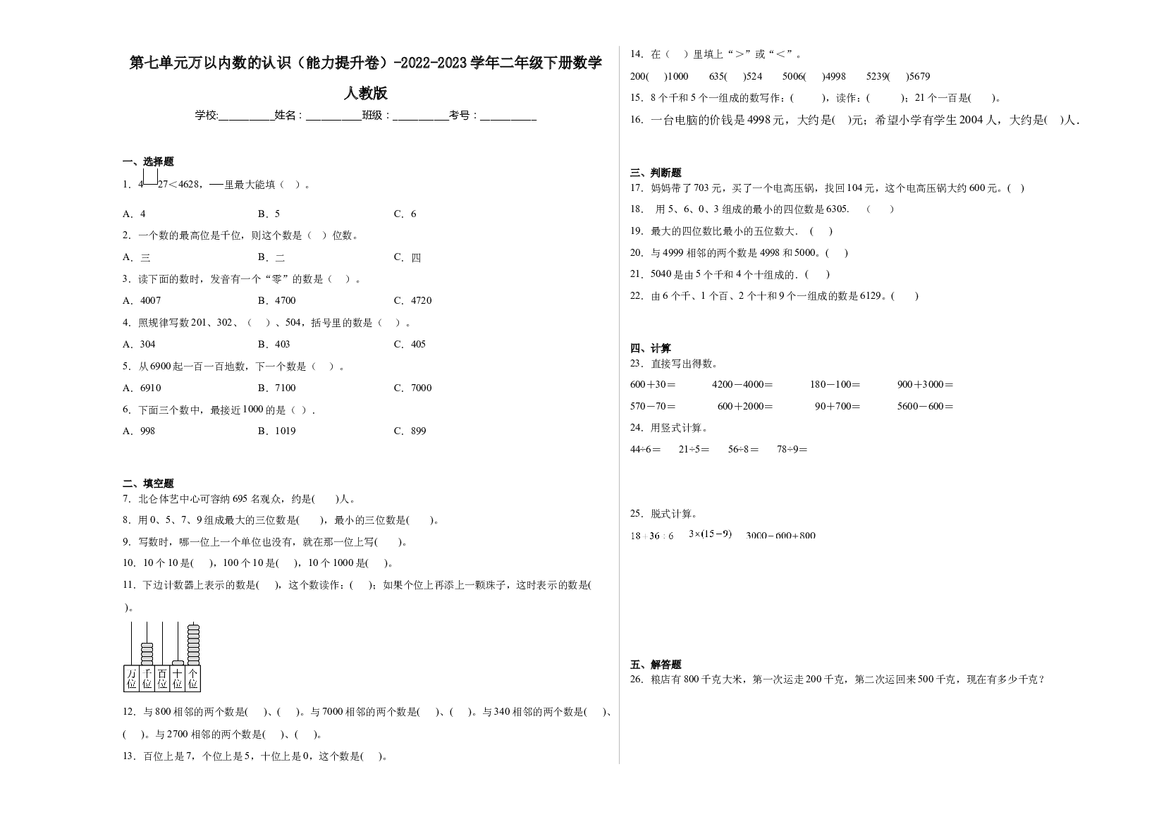 第七单元万以内数的认识（能力提升卷）-2022-2023学年二年级下册数学人教版.docx 第1页