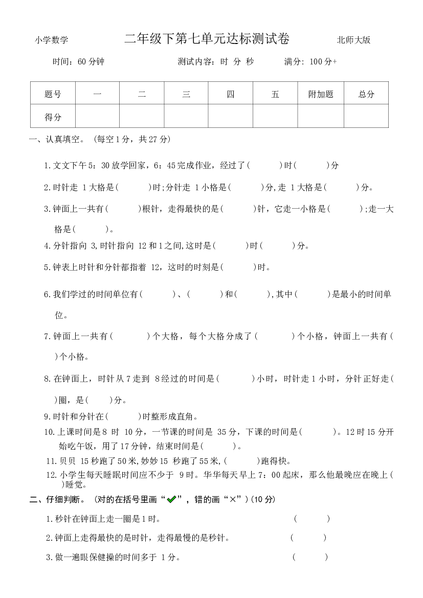 第七单元时、分、秒（单元测试）-二年级下册数学北师大版.docx 第1页