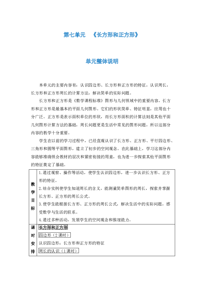 第七单元《长方形和正方形》（教案）-三年级上册数学人教版.docx 第1页