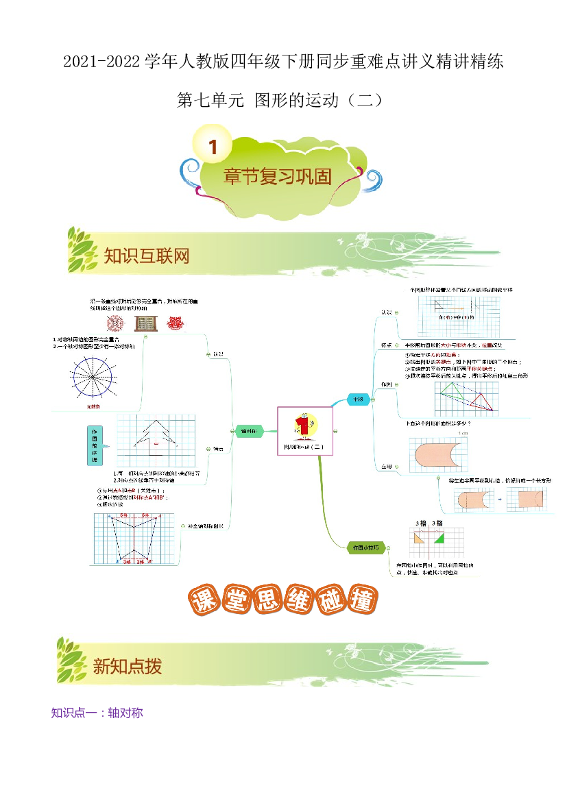 第七单元《图形的运动（二）》章节复习巩固&mdash;2021-2022学年四年级下册重难点讲义精讲精练（原卷）人教版.docx 第1页