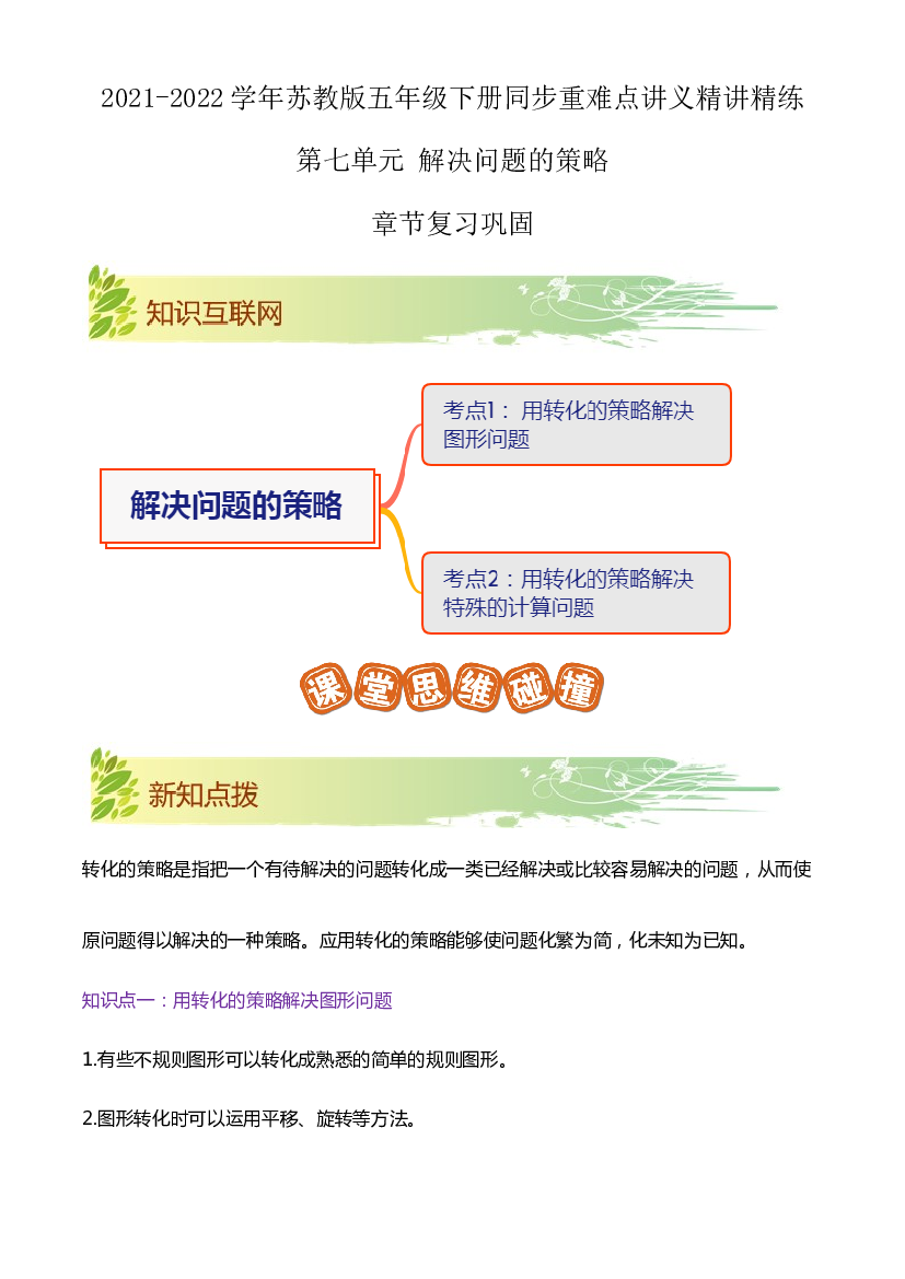 第七单元《解决问题的策略》章节复习巩固&mdash;2021-2022学年五年级下册重难点讲义精讲精练（解析）苏教版.docx 第1页