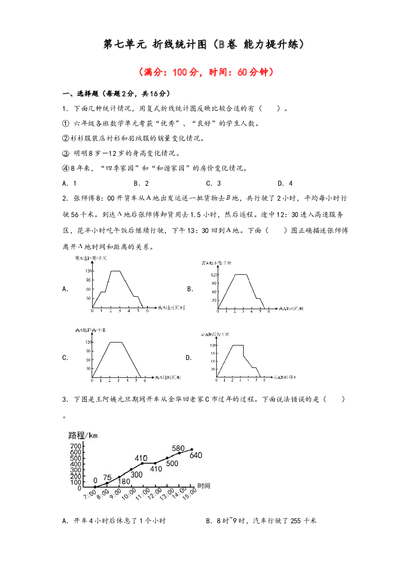 第七单元 折线统计图（B卷 能力提升练）-2022-2023年五年级下册数学单元AB卷（人教版）.docx 第1页