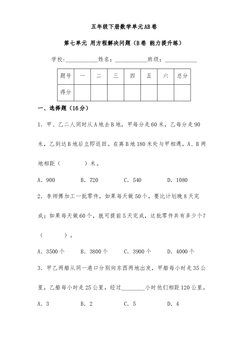 第七单元 用方程解决问题（B卷 能力提升练）-2022-2023年五年级下册数学单元AB卷（北师大版）.docx 第1页