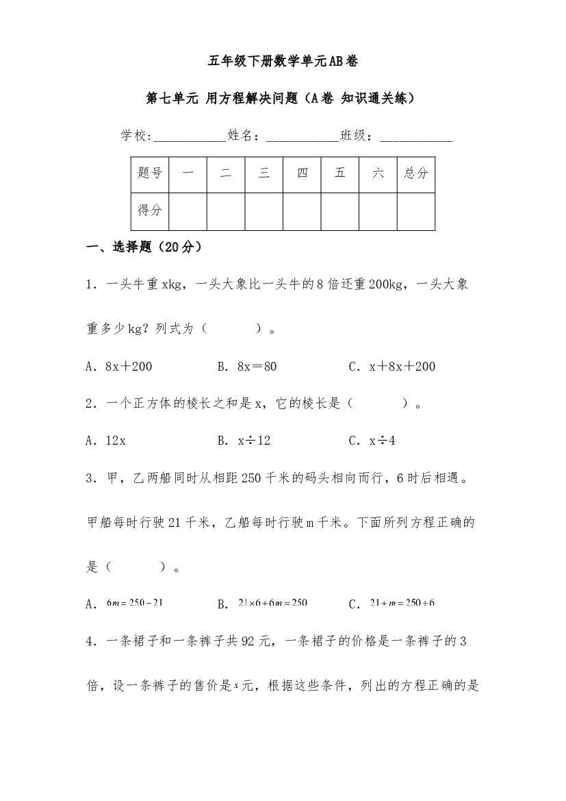 第七单元 用方程解决问题（A卷 知识通关练）-2022-2023年五年级下册数学单元AB卷（北师大版）.docx 第1页