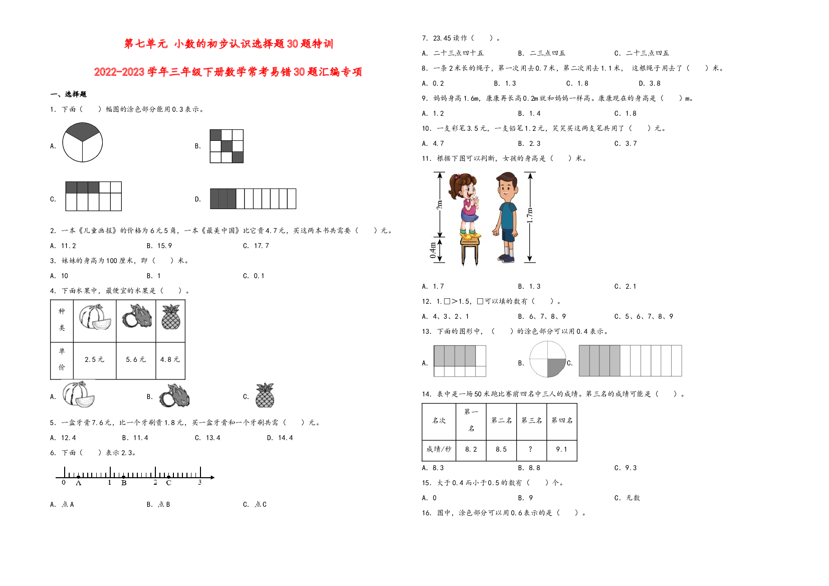 第七单元 小数的初步认识选择题30题特训-2022-2023学年三年级下册数学常考易错30题汇编专项（人教版）.docx 第1页
