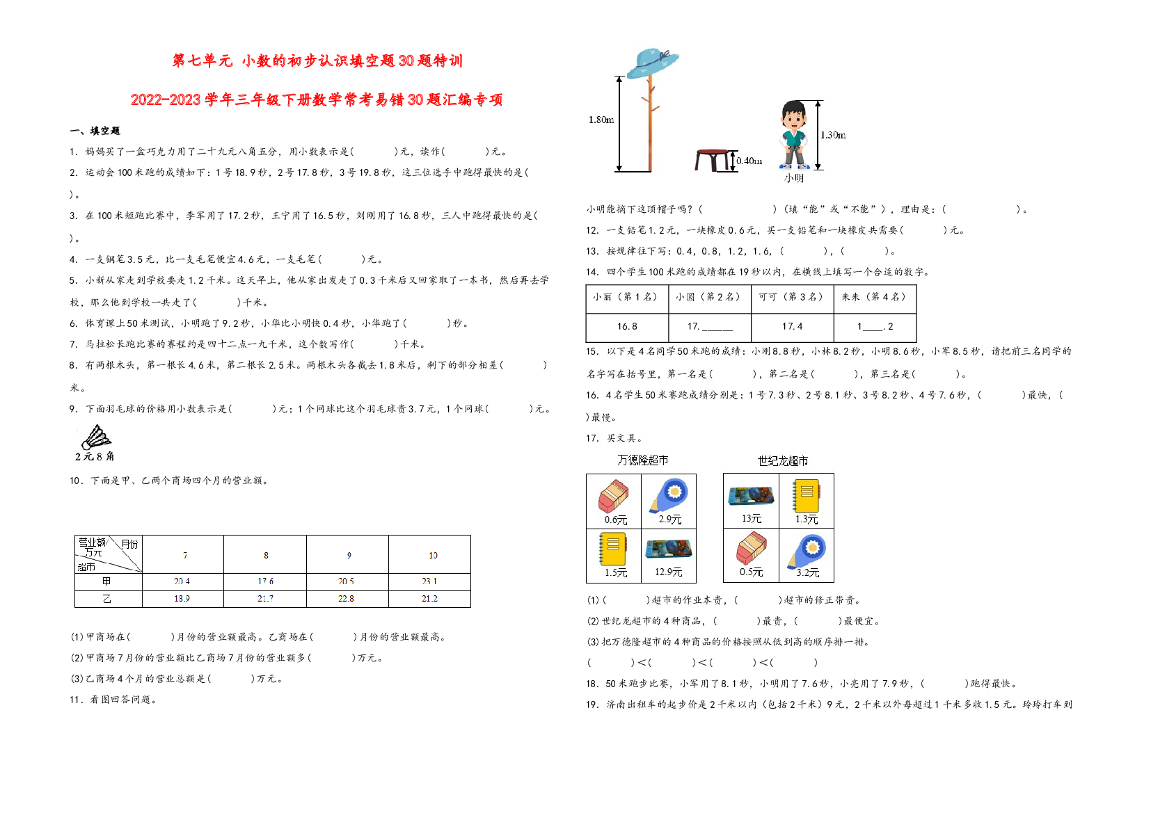 第七单元 小数的初步认识填空题30题特训-2022-2023学年三年级下册数学常考易错30题汇编专项（人教版）.docx 第1页