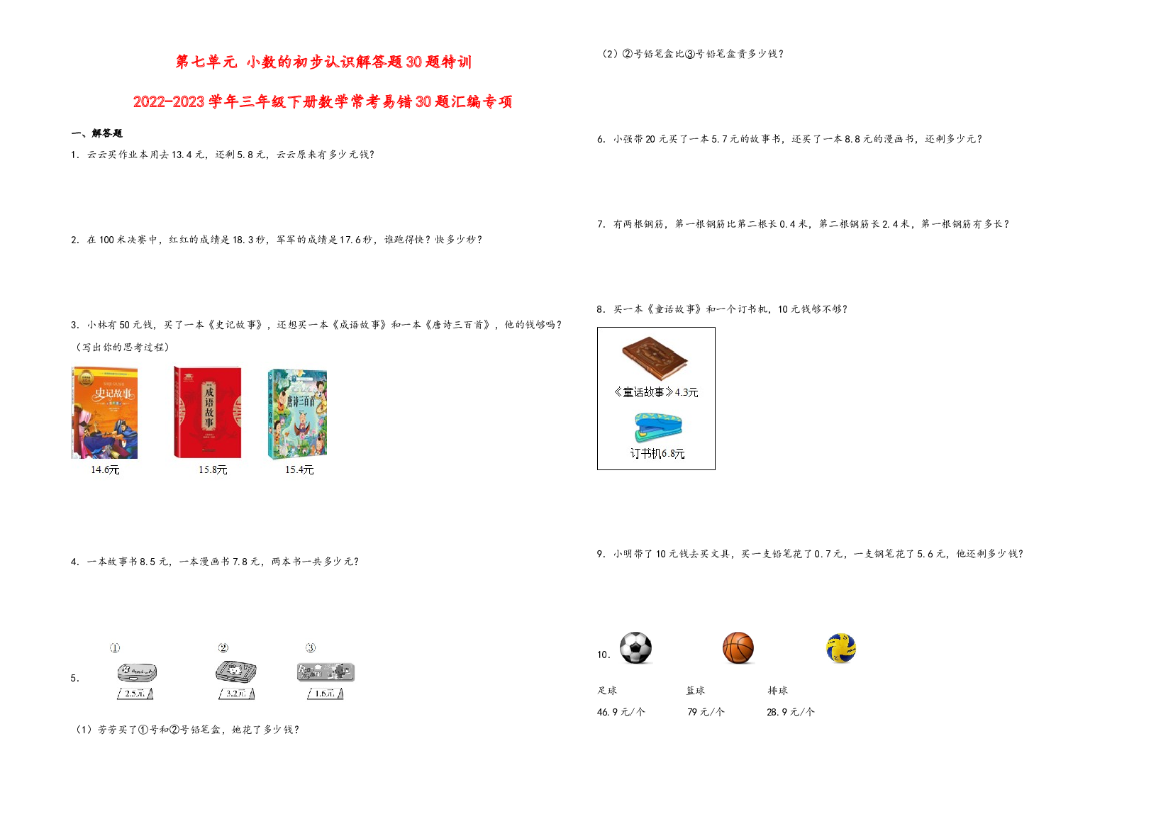 第七单元 小数的初步认识解答题30题特训-2022-2023学年三年级下册数学常考易错30题汇编专项（人教版）.docx 第1页