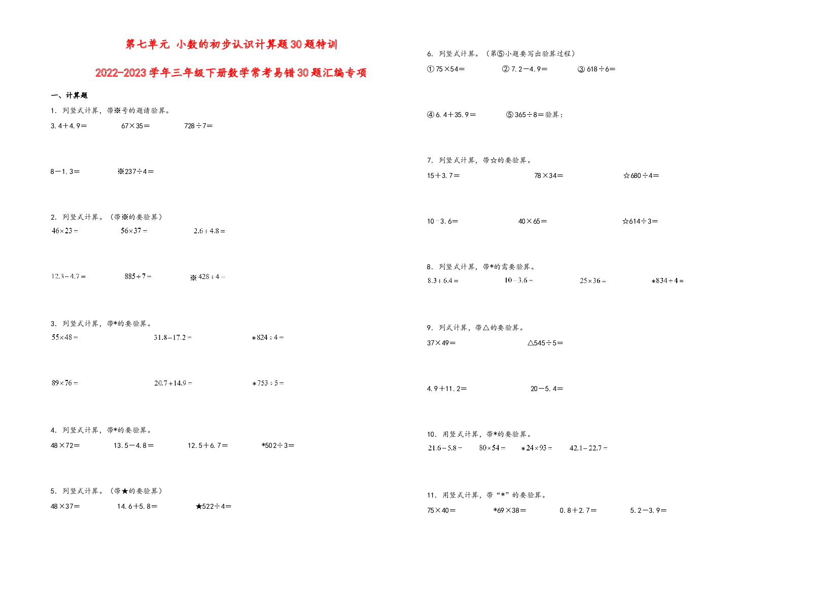 第七单元 小数的初步认识计算题30题特训-2022-2023学年三年级下册数学常考易错30题汇编专项（人教版）.docx 第1页