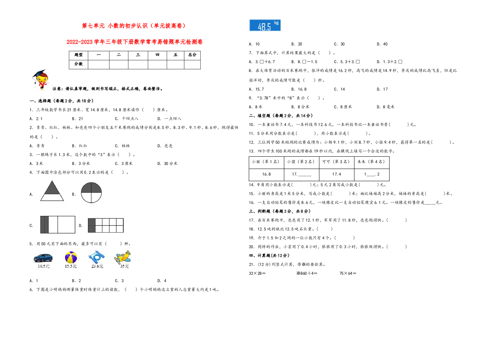 第七单元 小数的初步认识（单元拔高卷）-2022-2023学年三年级下册数学常考易错题单元检测卷（人教版）.docx 第1页