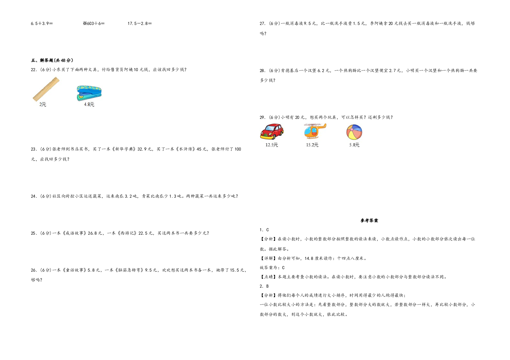 第七单元 小数的初步认识（单元拔高卷）-2022-2023学年三年级下册数学常考易错题单元检测卷（人教版）.docx 第2页