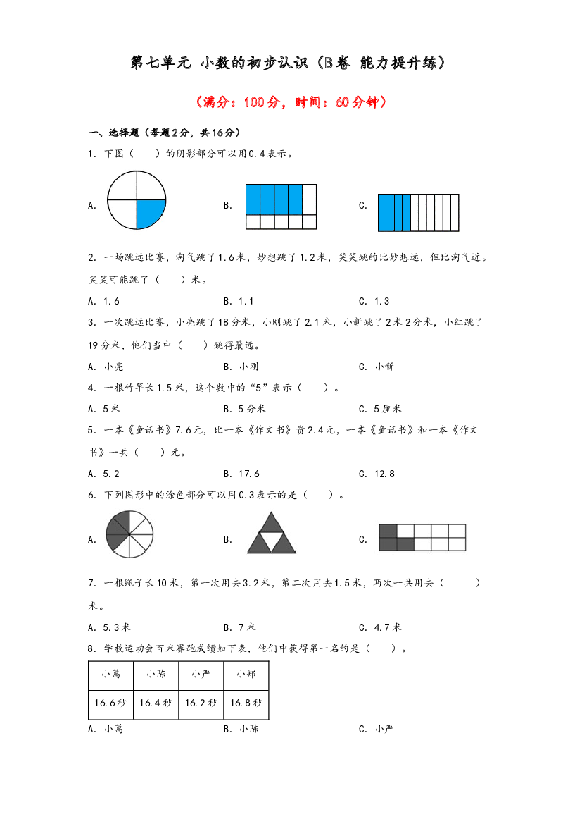 第七单元 小数的初步认识（B卷 能力提升练）-2022-2023年三年级下册数学单元AB卷（人教版）.docx 第1页