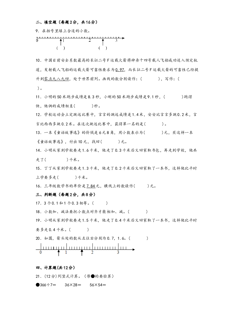 第七单元 小数的初步认识（B卷 能力提升练）-2022-2023年三年级下册数学单元AB卷（人教版）.docx 第2页