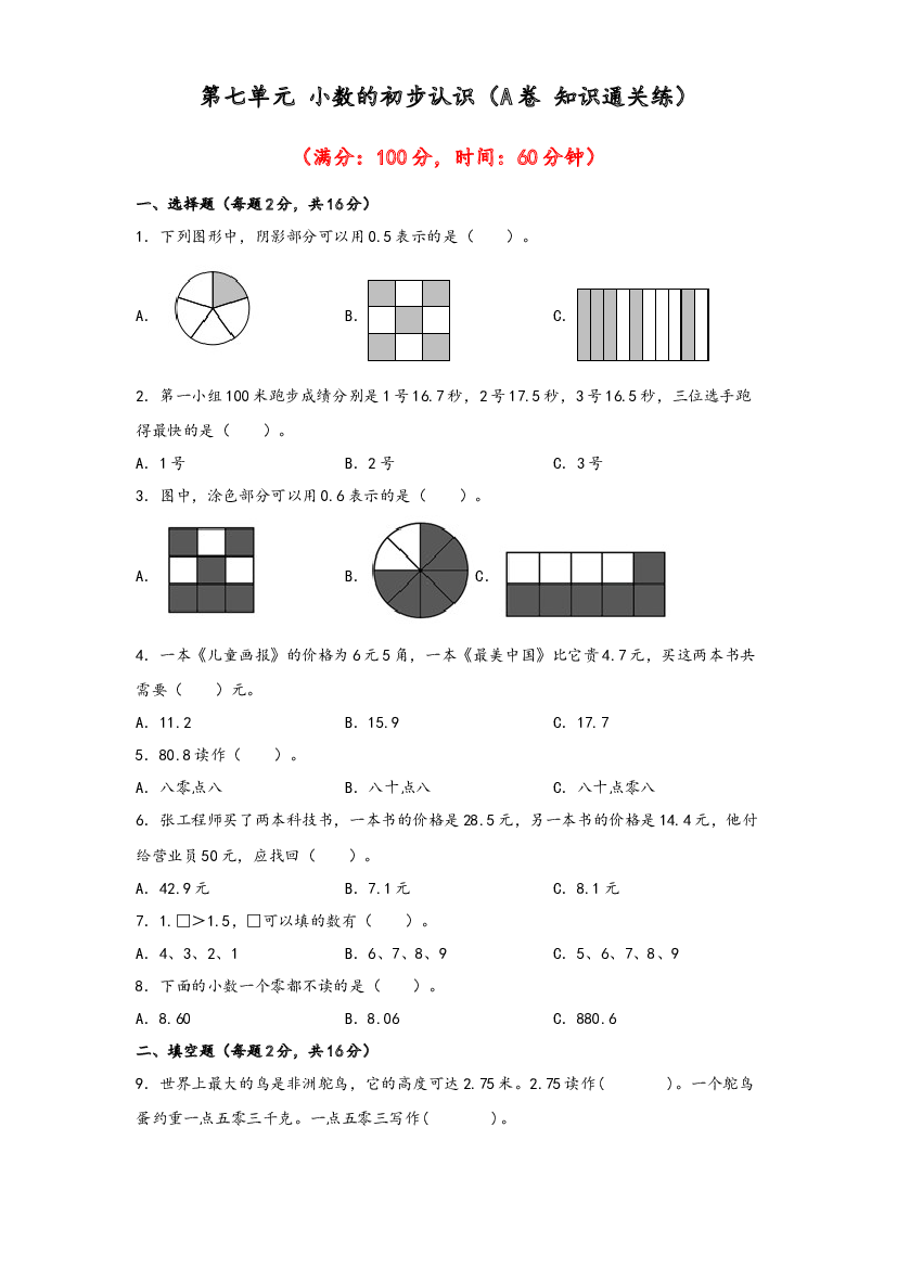 第七单元 小数的初步认识（A卷 知识通关练）-2022-2023年三年级下册数学单元AB卷（人教版）.docx 第1页