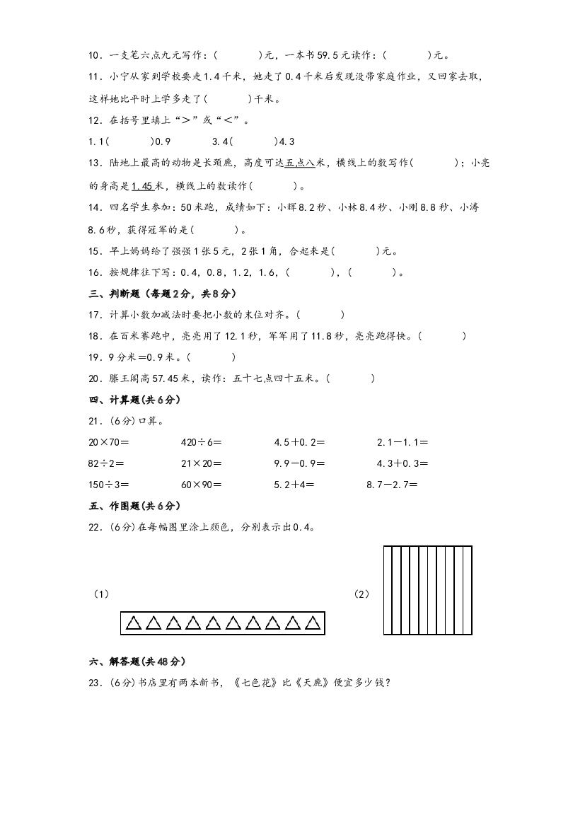 第七单元 小数的初步认识（A卷 知识通关练）-2022-2023年三年级下册数学单元AB卷（人教版）.docx 第2页