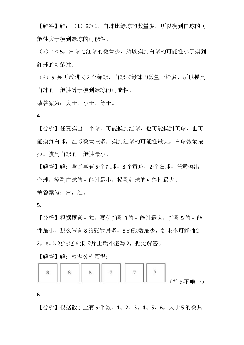 2023-2024学年四年级上册数学苏教版单元测试（六 可能性）参考答案.docx 第2页