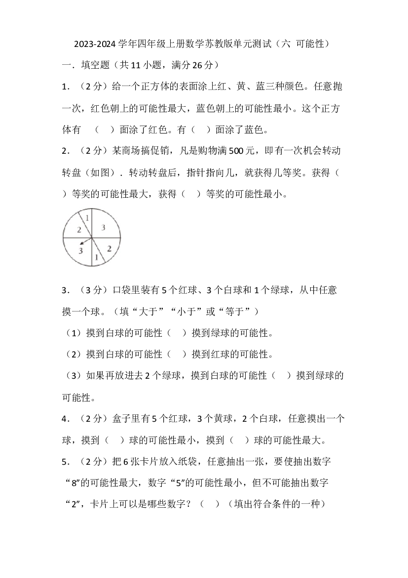 2023-2024学年四年级上册数学苏教版单元测试（六 可能性）.docx 第1页