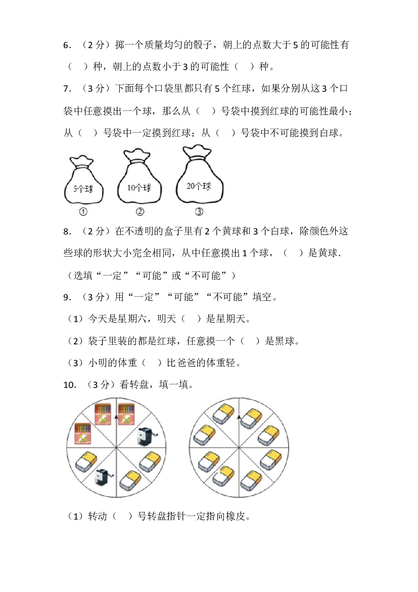 2023-2024学年四年级上册数学苏教版单元测试（六 可能性）.docx 第2页