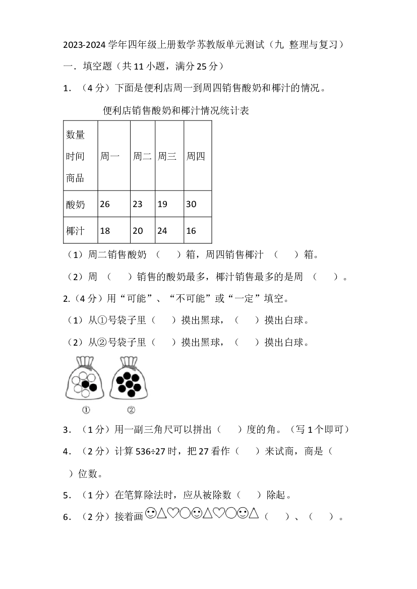 2023-2024学年四年级上册数学苏教版单元测试（九 整理与复习）.docx 第1页